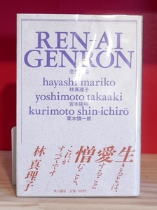 林真理子 吉本隆明 栗本慎一郎　恋愛幻論　角川書店昭61初版・帯