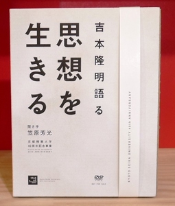 吉本隆明語る 思想を生きる【DVD版】 聞き手：笠原芳光　京都精華大学40周年記念事業