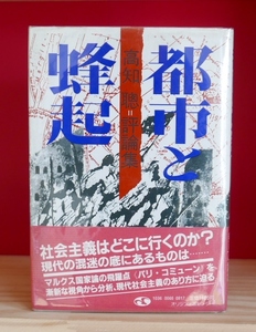 高知聰　都市と蜂起　オリジン出版1983再版　高知聡