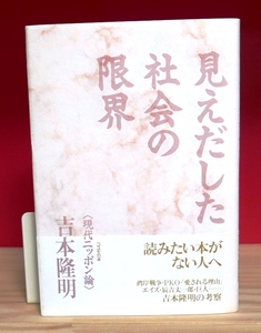 吉本隆明　見えだした社会の限界　コスモの本1992第１刷