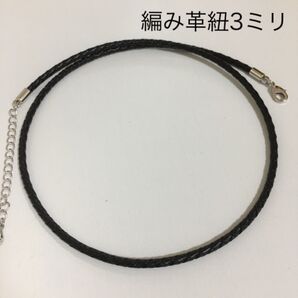 編み革紐ネックレス3ミリ タイプ