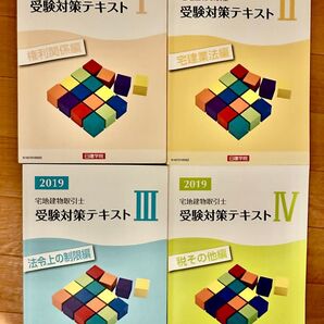 宅建テキスト 2019 日建学院