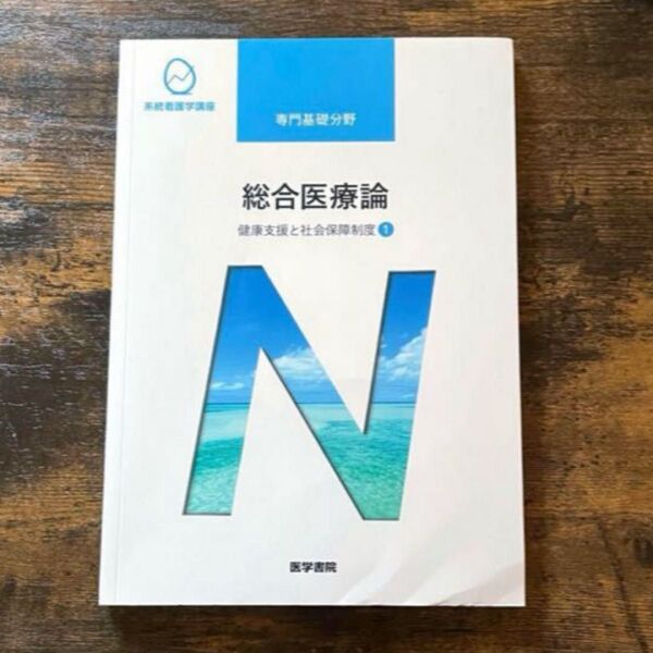 系統看護学講座 総合医療論 健康支援と社会保障制度①