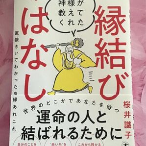 桜井識子 神様が教えてくれた縁結びのはなし 直接きいてわかった良縁あれこれ