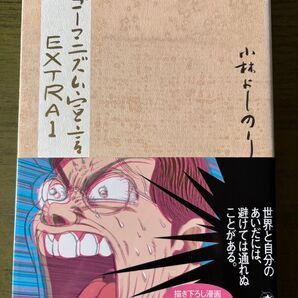 ゴーマニズム宣言EXTRA 1 小林よしのり 幻冬舎 描き下ろし漫画