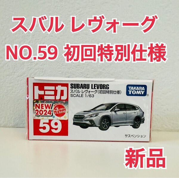 トミカ レヴォーグ 初回特別仕様 (アイスシルバー・メタリック) 新品