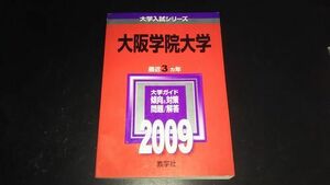 2009 大阪学院大学 教学社 赤本 大学入試シリーズ