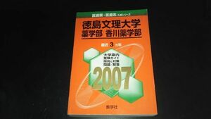 2007 徳島文理大学 薬学部 香川薬学部 教学社 赤本 医歯薬・医療系入試シリーズ