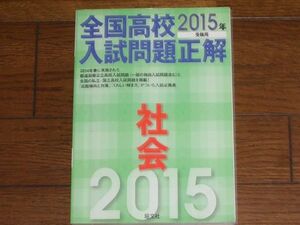 2015年受験用 全国高校入試問題正解 社会 旺文社