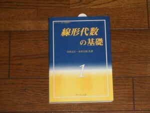 ライブラリ理工基礎数学1 線形代数の基礎 サイエンス社 大学数学