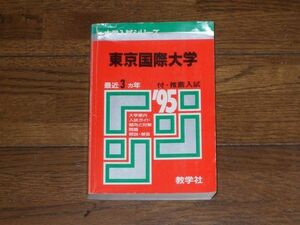 1995 東京国際大学 最近3ヵ年 教学社 赤本 大学入試シリーズ