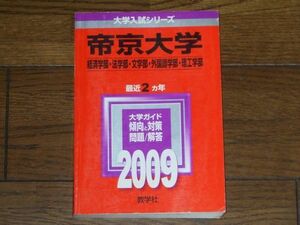 2009 帝京大学 教学社 赤本 大学入試シリーズ