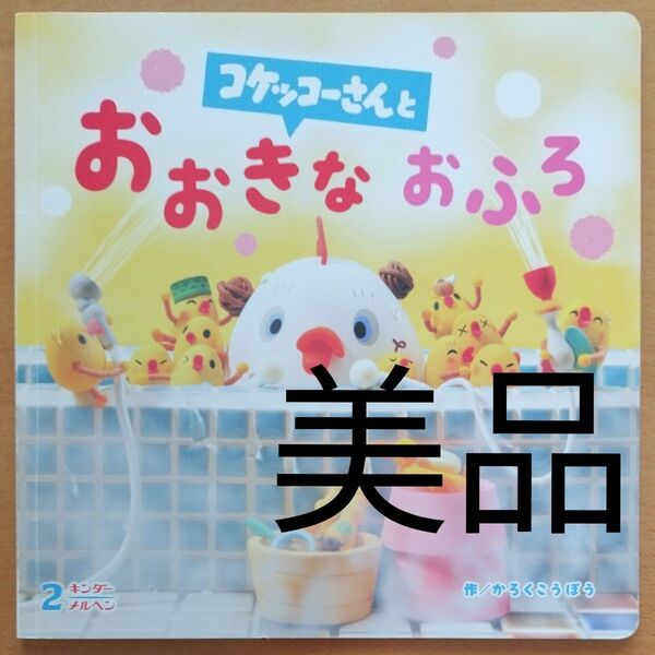 キンダーメルヘン フレーベル館 コケッコーさんとおおきなおふろ 2017年発行
