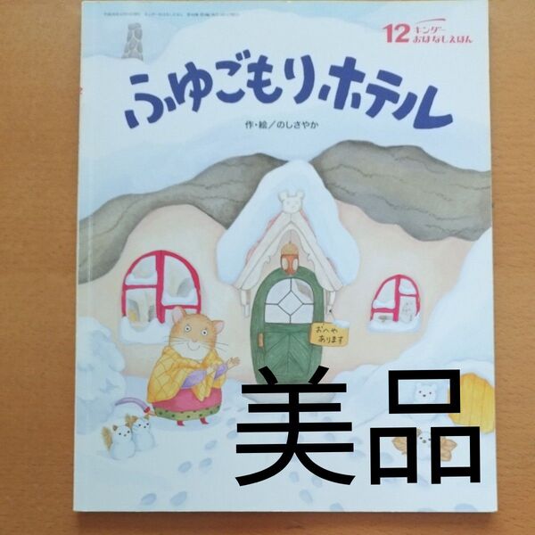 フレーベル館 ふゆごもりホテル キンダーおはなしえほん 2014年発行