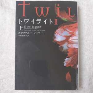 トワイライトII 上 (ヴィレッジブックス) ステファニー メイヤー 小原 亜美 9784863321328