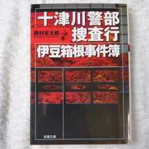 十津川警部捜査行 伊豆箱根事件簿 (双葉文庫) 西村 京太郎 9784575510812_画像1