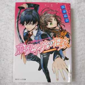 藤陵学院の花嫁 万葉の桜と雷の太刀 (角川ビーンズ文庫) 西本 紘奈 さらち よみ 9784041000526