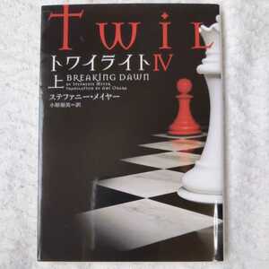 トワイライトIV 上 (ヴィレッジブックス) ステファニー ・メイヤー 小原亜美 9784863321892