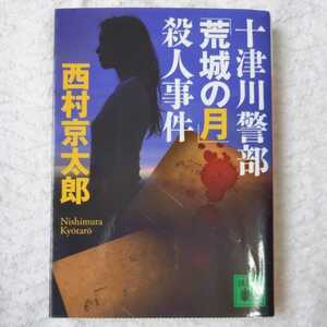 十津川警部「荒城の月」殺人事件 (講談社文庫) 西村 京太郎 9784062755610