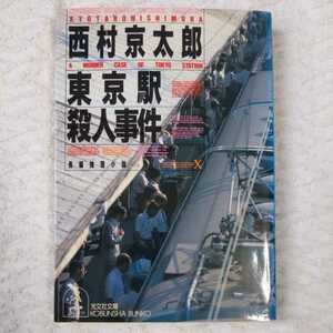 東京駅殺人事件 (光文社文庫) 西村 京太郎 訳あり ジャンク 9784334707828