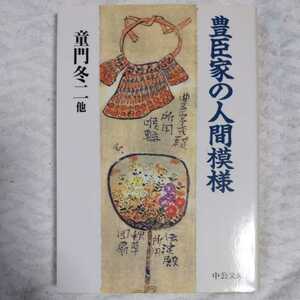 豊臣家の人間模様 (中公文庫) 童門 冬二 熱田 公 邦光 史郎 原田 伴彦 安西 篤子 9784122026223