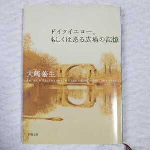 ドイツイエロー、もしくはある広場の記憶 (新潮文庫) 大崎 善生 9784101265728