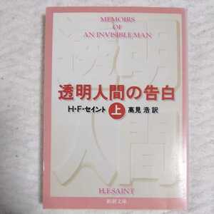 透明人間の告白〈上〉 (新潮文庫) H.F. セイント H.F. Saint 高見 浩 9784102377017