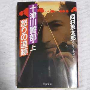 十津川警部・怒りの追跡 上 (文春文庫) 西村 京太郎 9784167454111