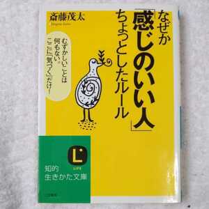 なぜか「感じのいい人」ちょっとしたルール むずかしいことは何もない。ここに「気づく」だけ! (知的生きかた文庫)斎藤茂太 9784837974093