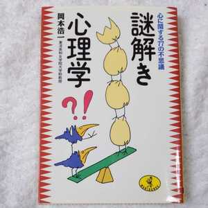 謎解き心理学 心に関する77の不思議 (ワニ文庫) 岡本 浩一 9784584302255