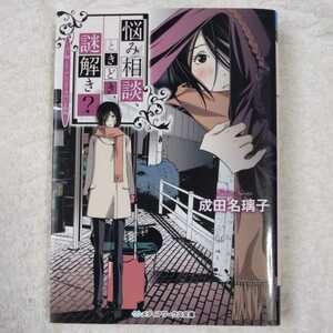 悩み相談、ときどき、謎解き？　占い師ミス・アンジェリカのいる街角 （メディアワークス文庫　な３－２） 成田名璃子／〔著〕