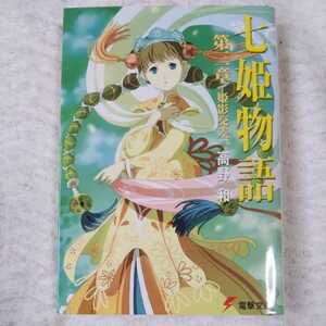 七姫物語〈第3章〉姫影交差 (電撃文庫) 高野 和 尾谷 おさむ 9784840230452