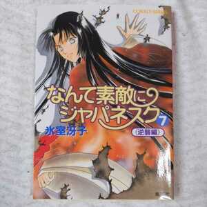 なんて素敵にジャパネスク 〈7〉 逆襲編 (コバルト文庫) 氷室 冴子 後藤 星 9784086146388