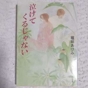 泣けてくるじゃない (角川文庫) 堀田 あけみ 篠 有紀子 9784041852156