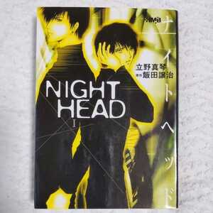 NIGHT HEAD 1 (ホーム社漫画文庫) 立野 真琴 飯田 譲治 9784834272963