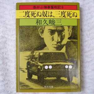 二度死ぬ奴は三度死ぬ (角川文庫 緑 421-43 赤かぶ検事奮戦記 9) 和久 峻三 9784041421437