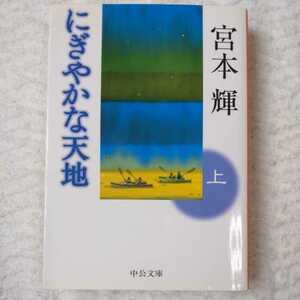 にぎやかな天地〈上〉 (中公文庫) 宮本 輝 9784122050129