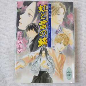 虹と雷の鱗 少年花嫁 (講談社X文庫 ホワイトハート) 岡野 麻里安 穂波 ゆきね 9784062558938