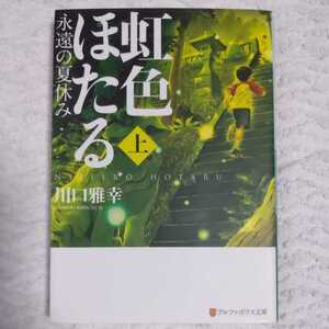 虹色ほたる 永遠の夏休み〈上〉 (アルファポリス文庫) 川口 雅幸 9784434145896