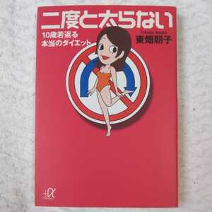 二度と太らない　１０歳若返る本当のダイエット （講談社＋α文庫　Ｃ１０１－１） 東畑朝子／〔著〕