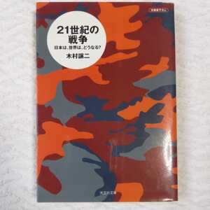 21世紀の戦争 日本は、世界は、どうなる? (光文社文庫) 木村 譲二 9784334727710