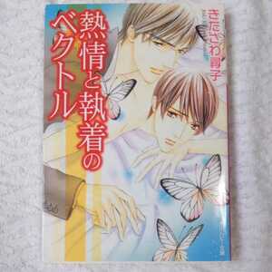 熱情と執着のベクトル (角川ルビー文庫) きたざわ 尋子 高宮 東 9784044462123