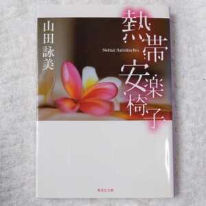 熱帯安楽椅子 (集英社文庫) 山田 詠美 9784087451993