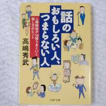 話のおもしろい人、つまらない人―人間関係が10倍うまくいく話し方のヒント (PHP文庫) 高嶋 秀武 9784569577487_画像1