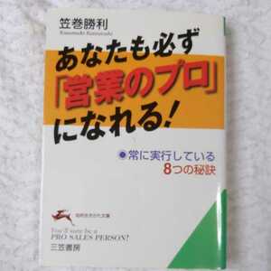 あなたも必ず「営業のプロ」になれる! 常に実行している8つの秘訣 (知的生きかた文庫) 笠巻 勝利 9784837970293