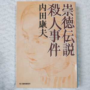 崇徳伝説殺人事件 (ハルキ文庫) 内田 康夫 9784894565296