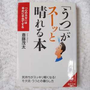 「うつ」がスーッと晴れる本 「心のカゼ」は早めに手当てする (成美文庫) 斎藤 茂太 9784415070636