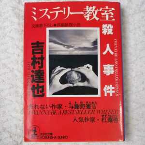 ミステリー教室殺人事件 （光文社文庫） 吉村達也／著