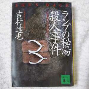 ランプの秘湯殺人事件 (講談社文庫) 吉村 達也 訳あり 9784062634625