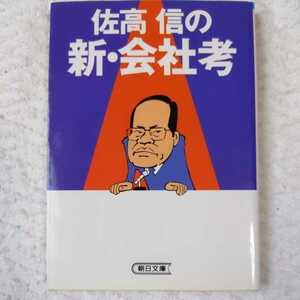 佐高信の新・会社考 (朝日文庫) 佐高 信 9784022611499